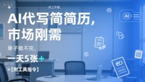 AI代写简历，找工作难，市场刚需，单子做不完，一天5张+【附工具指令】-男爵娱创[知识付费]