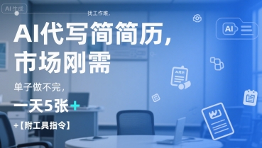 AI代写简历，找工作难，市场刚需，单子做不完，一天5张+【附工具指令】-男爵娱创[知识付费]