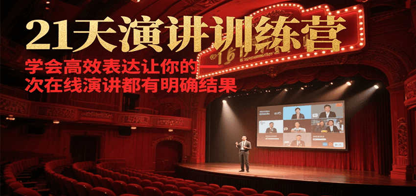 21天在线演讲训练营，学会高效表达让你的每一次演讲都有明确结果-男爵娱创[知识付费]