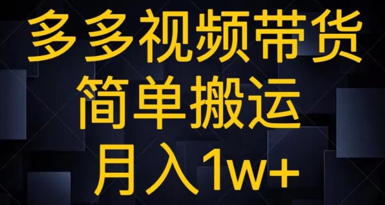 多多视频带货，简单搬运月入1w+-男爵娱创[知识付费]