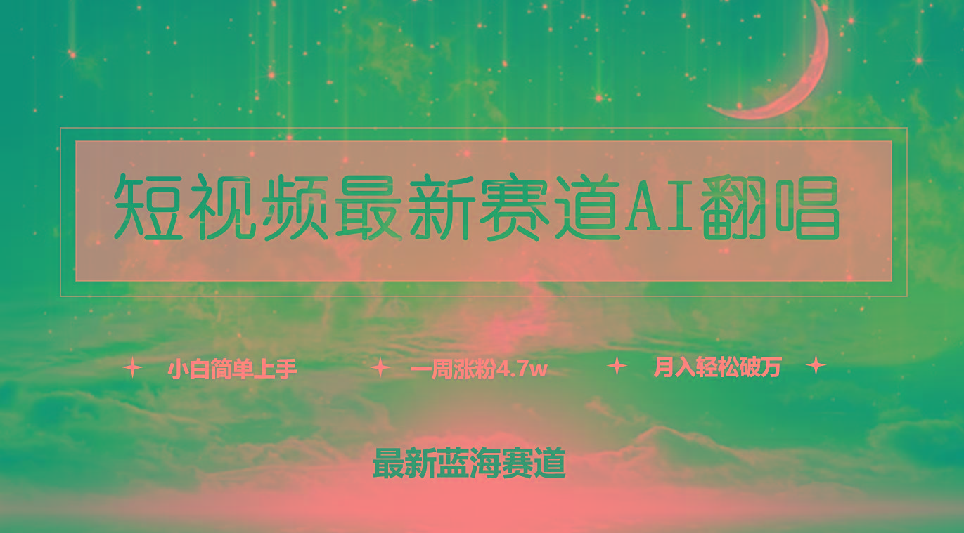 (9865期)短视频最新赛道AI翻唱，一周涨粉4.7w，小白也能上手，月入轻松破万-男爵娱创[知识付费]
