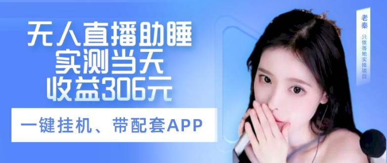 无人直播助睡、实测当天变现306元、一键挂机即可-男爵娱创[知识付费]