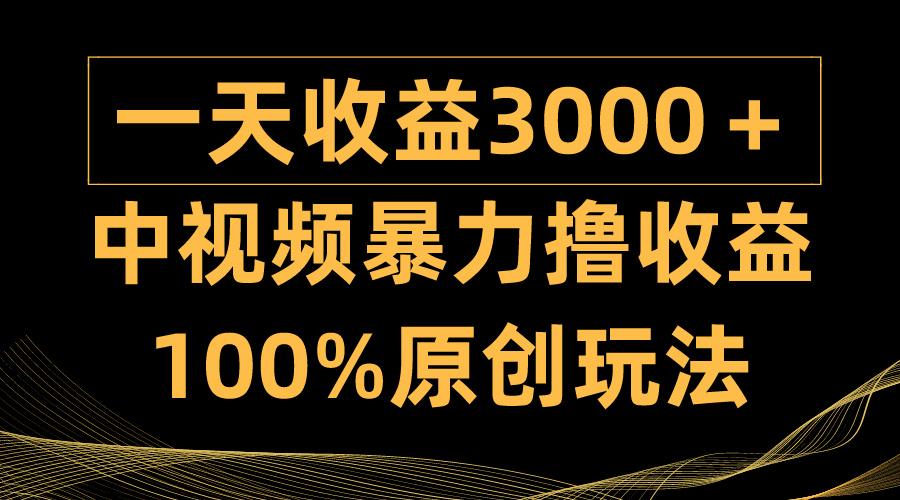 (9696期)中视频暴力撸收益，日入3000＋，100%原创玩法，小白轻松上手多种变现方式-男爵娱创[知识付费]