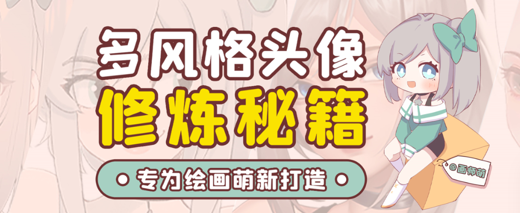 画师萌风格头像板绘入门课程-男爵娱创[知识付费]