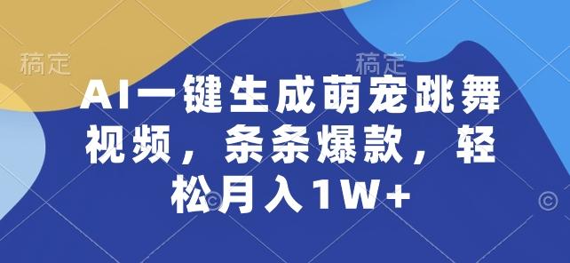 AI一键生成萌宠跳舞视频，条条爆款，轻松月入1W+【揭秘】-男爵娱创[知识付费]