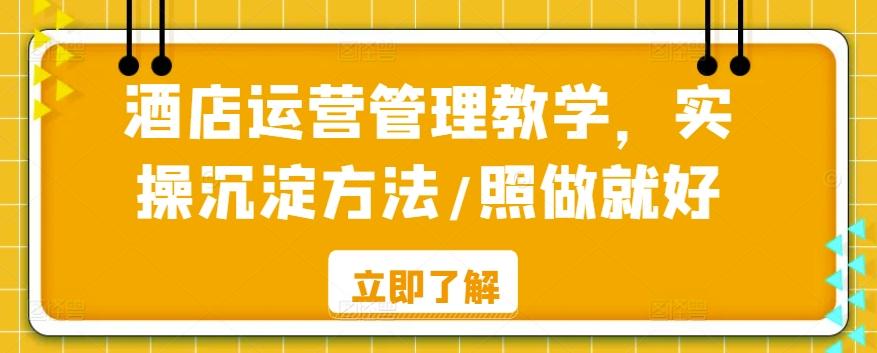 酒店运营管理教学，实操沉淀方法/照做就好-男爵娱创[知识付费]