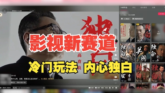 最新影视解说玩法，人物独白，30天涨粉24万+，全流程拆解【揭秘】-男爵娱创[知识付费]