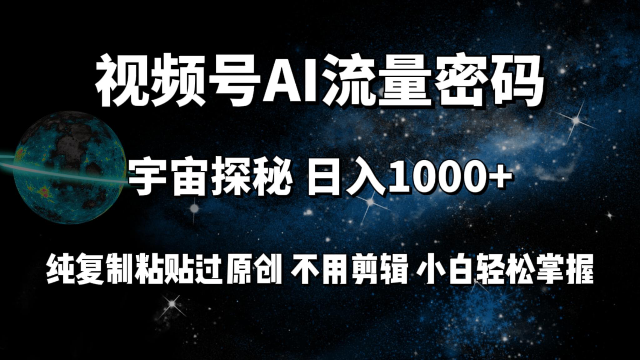 (9797期)视频号流量密码宇宙探秘，日入1000+纯复制粘贴过原创，不用剪辑 小白轻松-男爵娱创[知识付费]