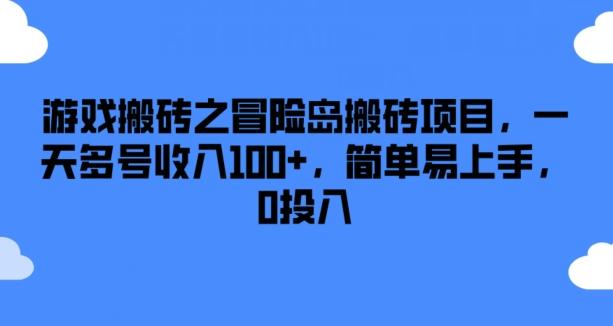 游戏搬砖之冒险岛搬砖项目，一天多号收入100+，简单易上手，0投入【揭秘】-男爵娱创[知识付费]