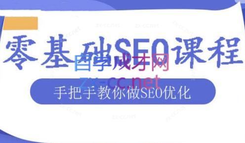 文老师·零基础SEO优化课程-男爵娱创[知识付费]