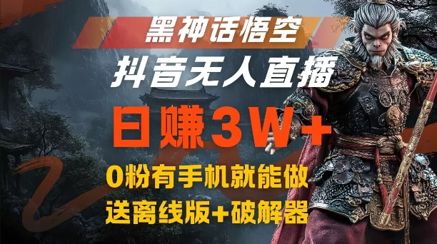 黑神话悟空抖音无人直播，结合网盘拉新，流量风口日赚3W+，0粉有手机就能做【揭秘】-男爵娱创[知识付费]