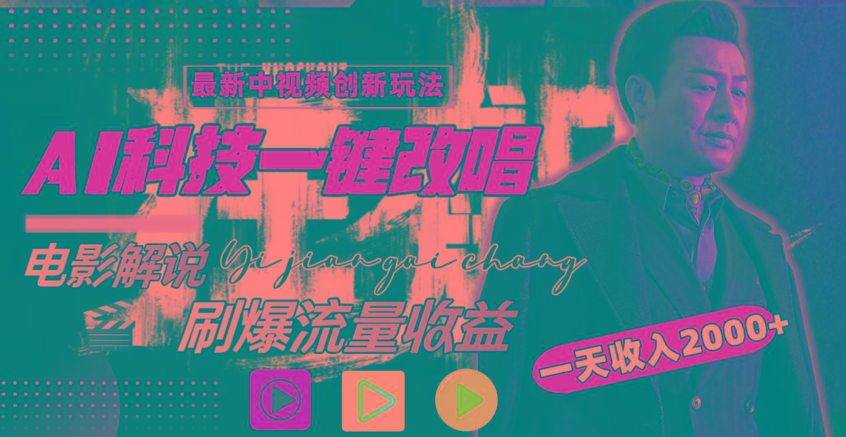 一天收入2000+，最新中视频创新玩法，用AI科技一键改唱影解说 刷爆流量收益-男爵娱创[知识付费]