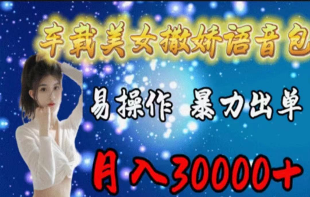 车载美女撒娇语音包，执行就出单，月入3000＋，小白看完课程就能马上实操-男爵娱创[知识付费]