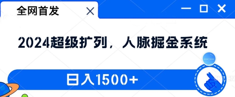 全网首发：2024超级扩列，人脉掘金系统，日入1.5k【揭秘】-男爵娱创[知识付费]