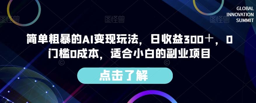 简单粗暴的AI变现玩法，日收益300＋，0门槛0成本，适合小白的副业项目-男爵娱创[知识付费]