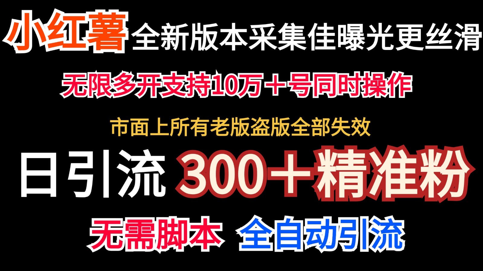 全新版本小红书采集协议＋无限曝光 日引300＋精准粉-男爵娱创[知识付费]