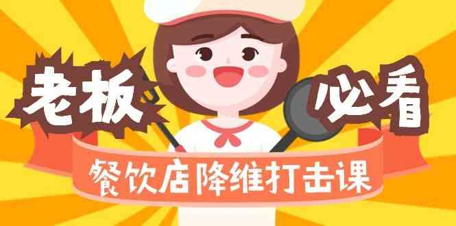 餐饮店降维打击课：味觉、爆品、品牌、营销、赚钱(17节高清课)-男爵娱创[知识付费]