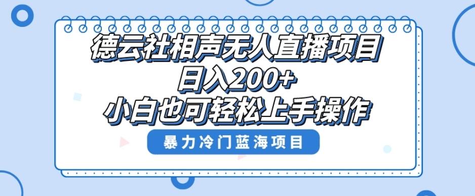 单号日入200+，超级风口项目，德云社相声无人直播，教你详细操作赚收益-男爵娱创[知识付费]