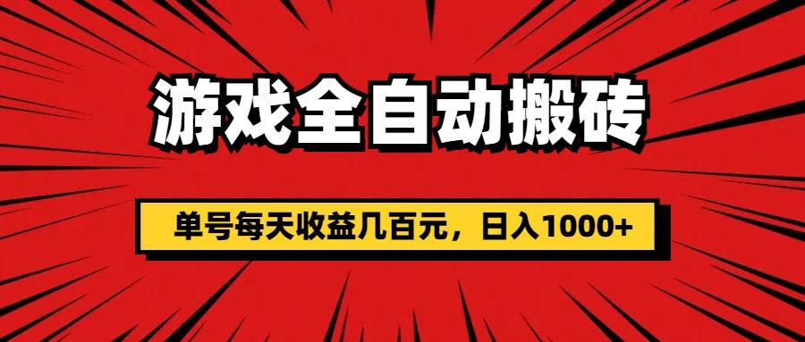 游戏全自动搬砖，单号每天收益几百元，日入1000+-男爵娱创[知识付费]