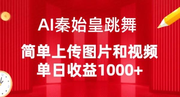 AI秦始皇跳舞，简单上传图片和视频，单日收益1000+【揭秘】-男爵娱创[知识付费]