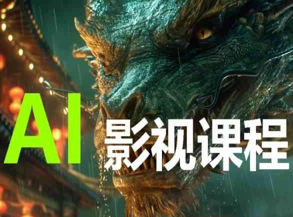 AI电影创作，AI影视创作全套完整课程-男爵娱创[知识付费]