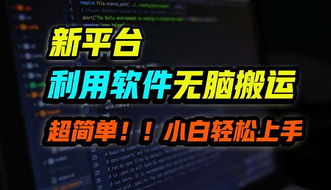 B站平台用软件无脑搬运，月赚10000+，小白也能轻松上手-男爵娱创[知识付费]