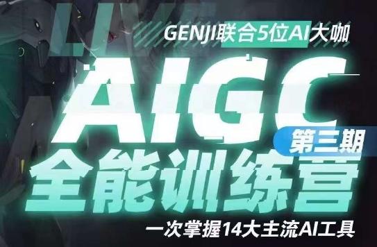 AIGC全能通识训练营第三期，一次掌握14大主流AI工具-男爵娱创[知识付费]