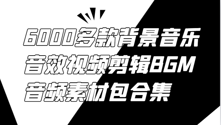 6000多款背景音乐音效视频剪辑BGM音频素材包合集-男爵娱创[知识付费]