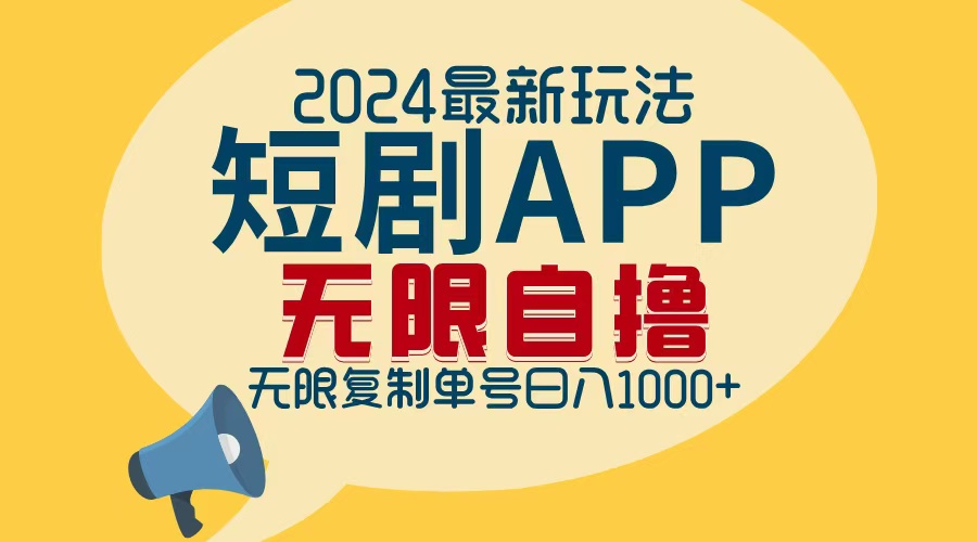 2024最新短剧APP自撸拉新玩法，无限制批量操作，轻松日入1000+-男爵娱创[知识付费]