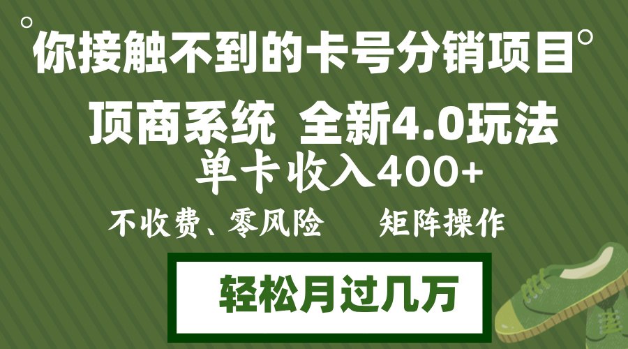 年底卡号分销顶商系统4.0玩法，单卡收入400+，0门槛，无脑操作，矩阵操…-男爵娱创[知识付费]