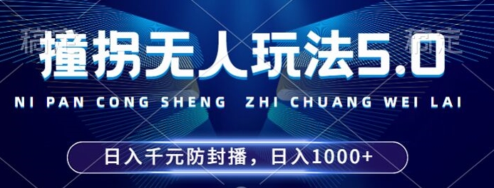 2024年撞拐无人玩法5.0，利用新的防封手法，稳定开播24小时无违规，单场日入1k【揭秘】-男爵娱创[知识付费]