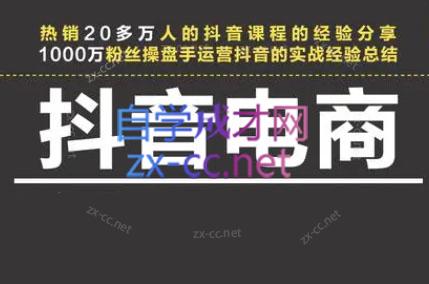 星火联盟·抖音电商带货-男爵娱创[知识付费]