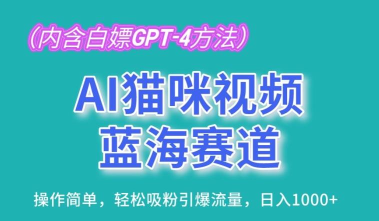 AI猫咪视频蓝海赛道，操作简单，轻松吸粉引爆流量，日入1K【揭秘】-男爵娱创[知识付费]