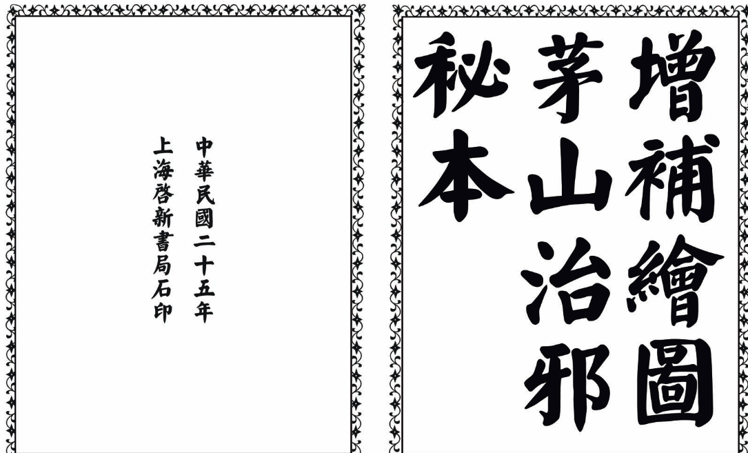 茅山治邪秘本-完整版-男爵娱创[知识付费]