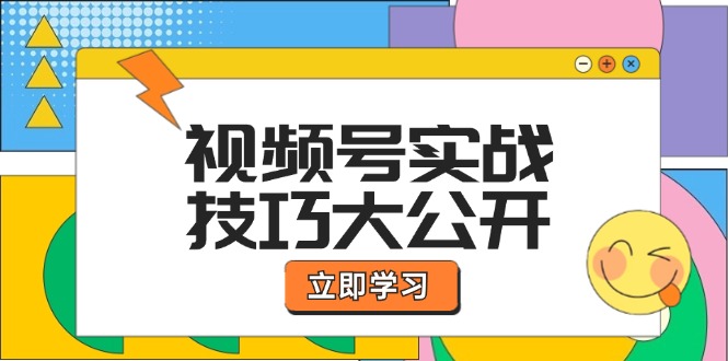 视频号实战技巧大公开：选题拍摄、运营推广、直播带货一站式学习 (无水印-男爵娱创[知识付费]