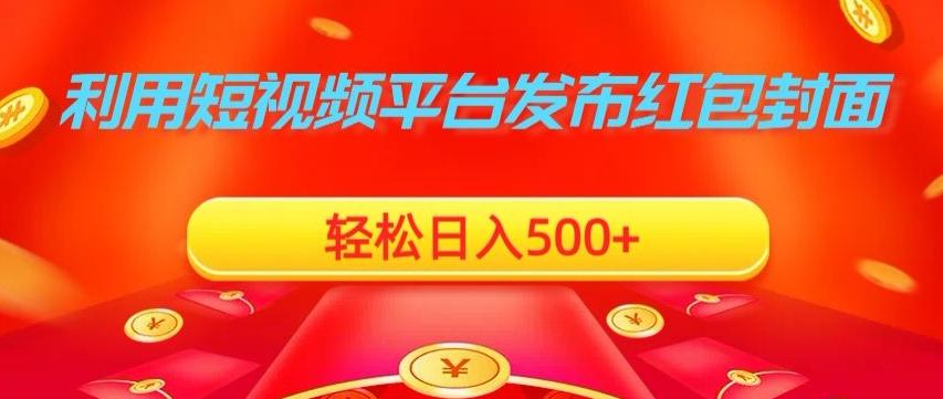 利用短视频平台发布红包封面，轻松日入500+-男爵娱创[知识付费]