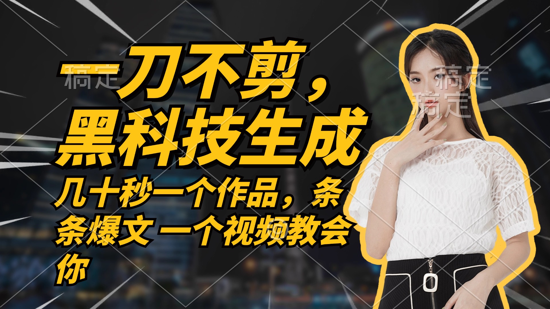 无需任何剪辑 几十秒一个作品，今天做明天见收益-男爵娱创[知识付费]