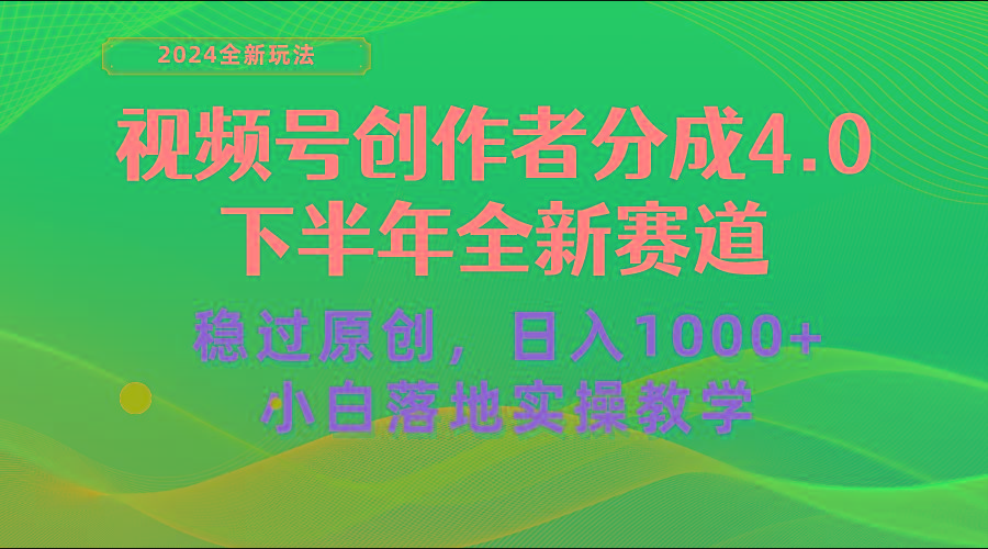 视频号创作者分成，下半年全新赛道，稳过原创 日入1000+小白落地实操教学-男爵娱创[知识付费]