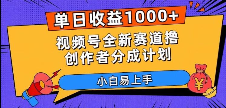 单日收益1000+，视频号全新赛道撸创作者分成计划，小白易上手【揭秘】-男爵娱创[知识付费]