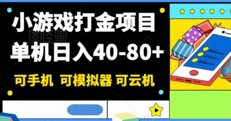 小游戏打金项目，单机日入40-80+，可手机可模拟器可云机-男爵娱创[知识付费]