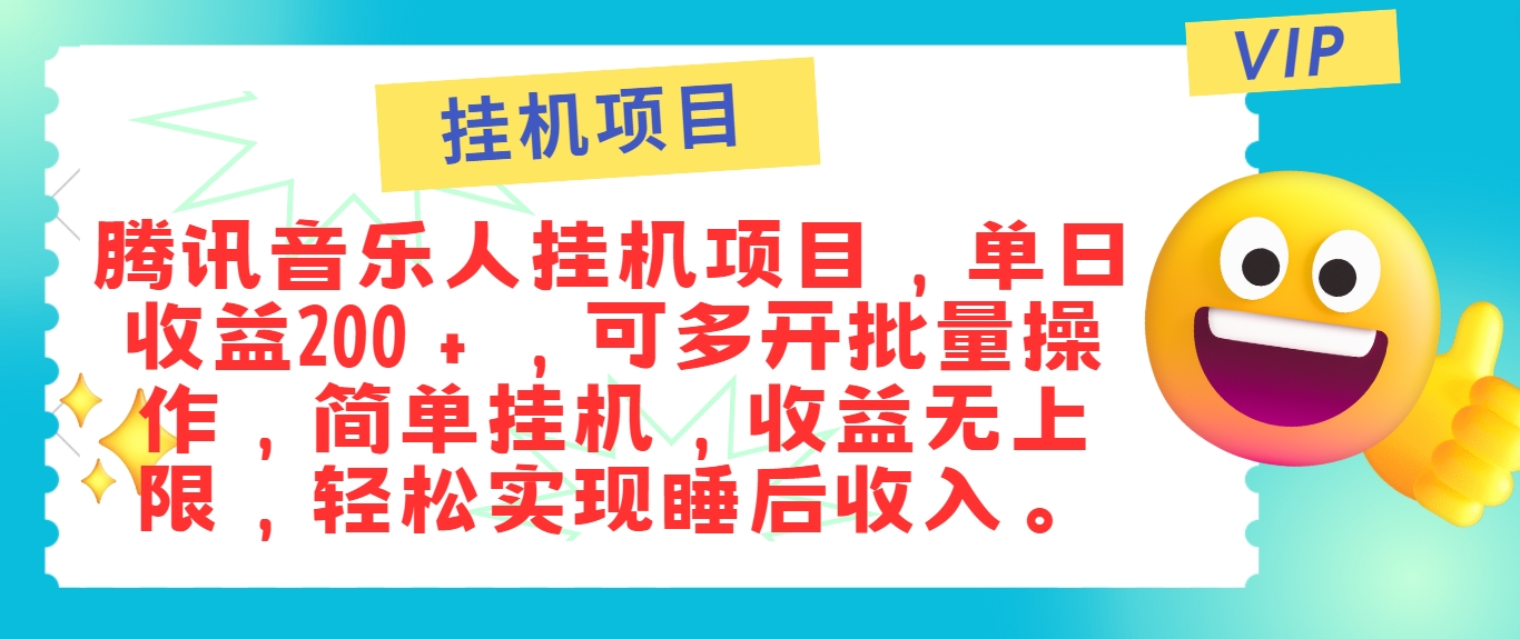 最新正规音乐人挂机项目，单号日入100＋，可多开批量操作，简单挂机操作-男爵娱创[知识付费]
