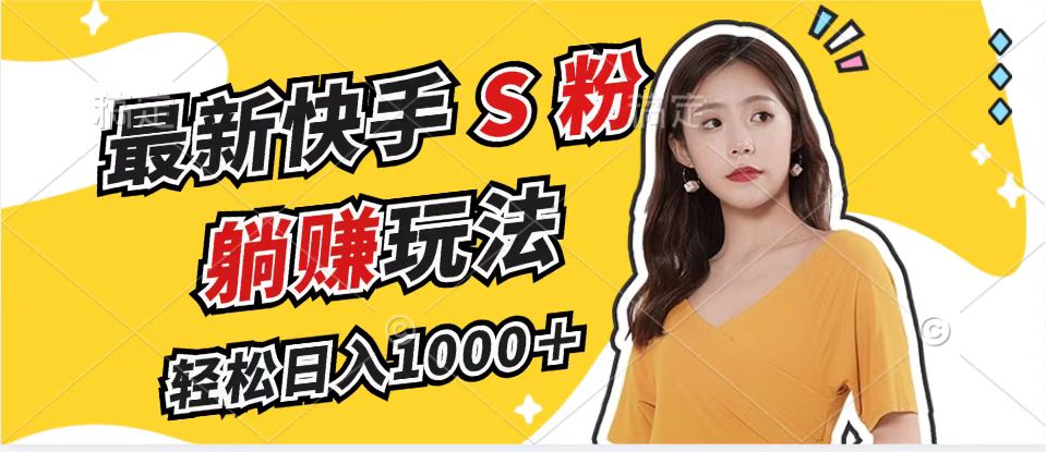 最新快手S粉赛道，简单无脑拉爆流量躺赚玩法，轻松日入1000＋-男爵娱创[知识付费]