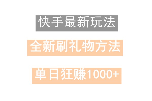快手无人直播，过年最稳项目，技术玩法，小白轻松上手日入500+-男爵娱创[知识付费]