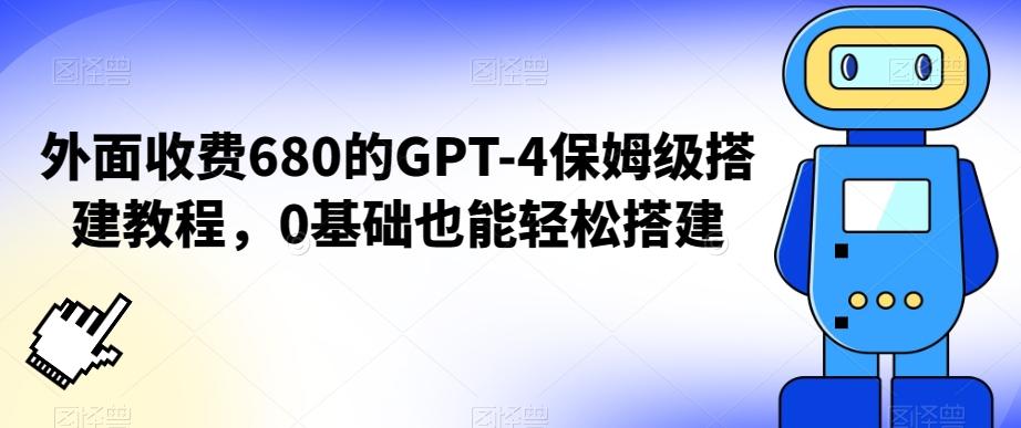 外面收费680的GPT-4保姆级搭建教程，0基础也能轻松搭建【揭秘】-男爵娱创[知识付费]