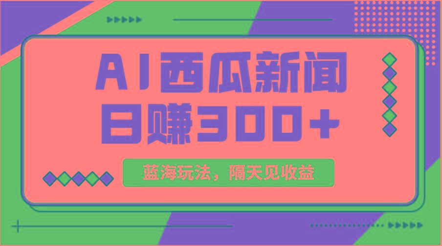 蓝海最新玩法西瓜视频原创搞笑新闻当天有收益单号日赚300+项目-男爵娱创[知识付费]