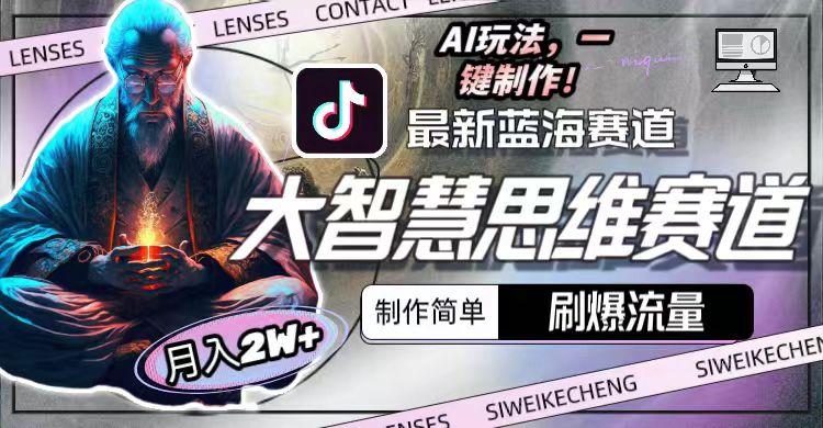最新大智慧思维赛道AI玩法，刷爆流量，制作简单，小白月入2w+-男爵娱创[知识付费]