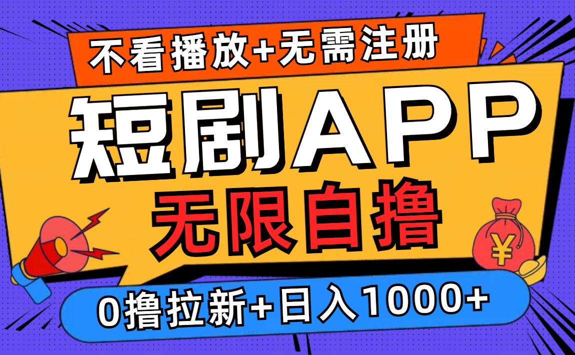 短剧app无限自撸，不看播放不用注册，0撸拉新日入1000+-男爵娱创[知识付费]
