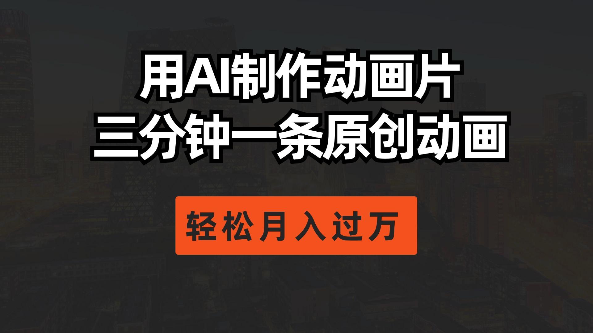 用AI制作动画片， 三分钟一条原创动画，轻松月入过万-男爵娱创[知识付费]