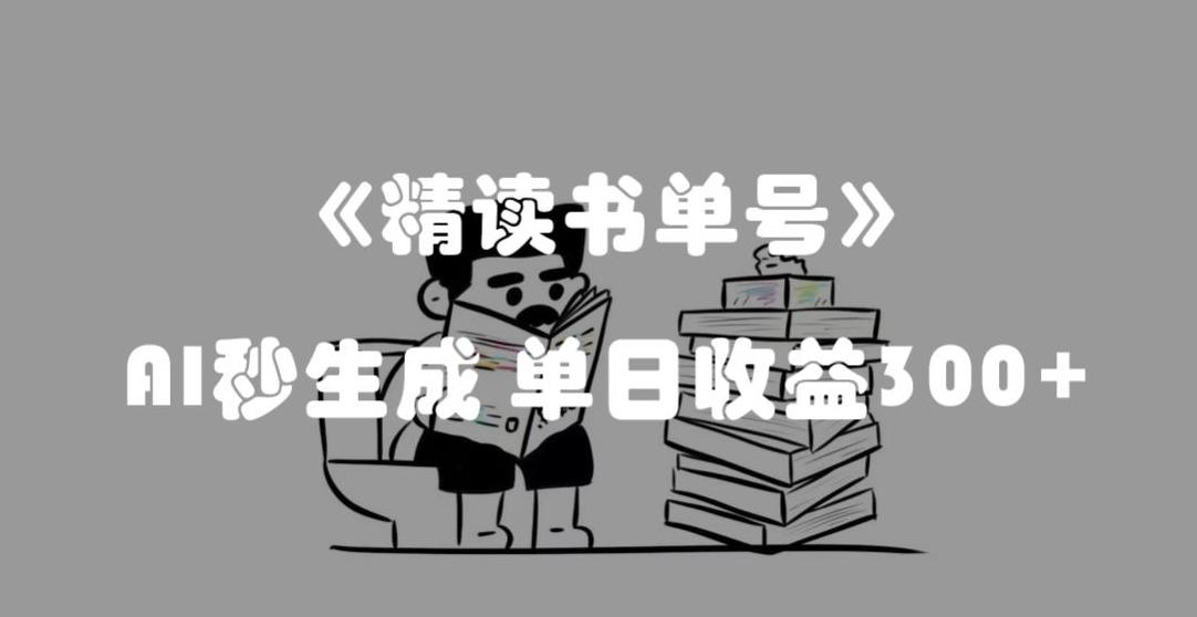 最新流量密码，精读书单号，AI秒生成，单日收益300+【揭秘】-男爵娱创[知识付费]