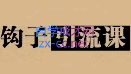 中神通·钩子引流课-男爵娱创[知识付费]